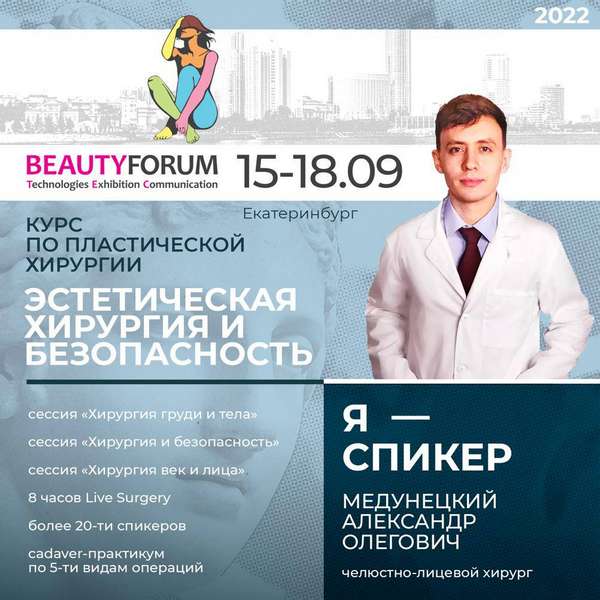 Наши хирурги на Урало-Сибирском конгрессе по пластической хирургии
