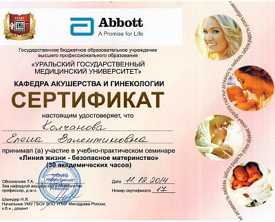 Сертификат участия в семинаре "Линия жизни. Безопасное материнство", Екатеринбург, 2014г.