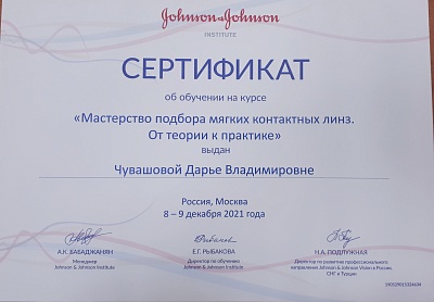 Сертификат об обучении на курсе "Мастерство подбора мягких контактных линз.", Москва, 2021г.