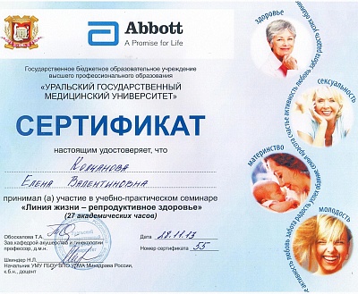 Сертификат участника учебно-практического семинара "Линия жизни - репродуктивное здоровье", Екатеринбург, 2013г.