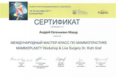 Сертификат участника международного мастер-класса по маммопластике, Екатеринбург, 2017г.