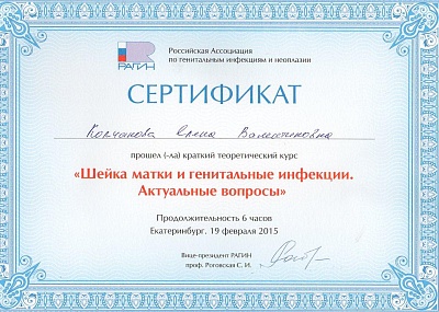 Сертификат о прохождении курса "Шейка матки и генитальные инфекции", Екатеринбург, 2015г.