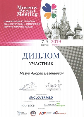 Диплом участника IV конференции по проблемам реконструктивной и эстетической хирургии молочной железы, Москва, 2019г.