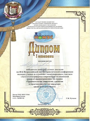 Диплом победителя конкурса устных докладов  конференции молодых учёных, Екатеринбург, 2013г.