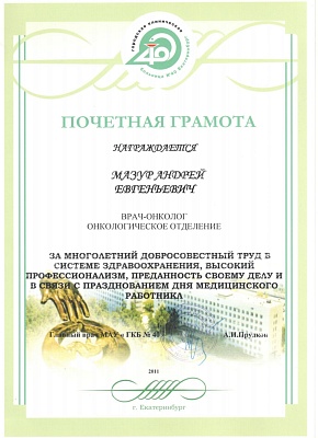 Почётная грамота за многолетний добросовестный труд, Екатеринбург, 2011г.
