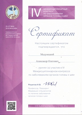 Сертификат участия в IV Междисциплинарном конгрессе по заболеваниям органов головы и шеи, Москва, 2016г.