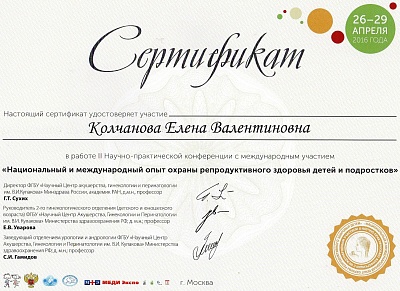 Сертификат участника научно-практической конференции" Национальный и международный опыт охраны репродуктивного здоровья детей и подростков", Москва, 2016г.