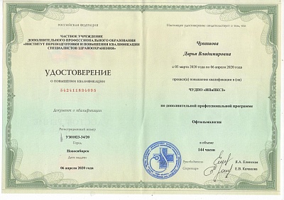 Удостоверение о повышении квалификации " Актуальные вопросы офтальмологии", Новосибирск, 2020г.
