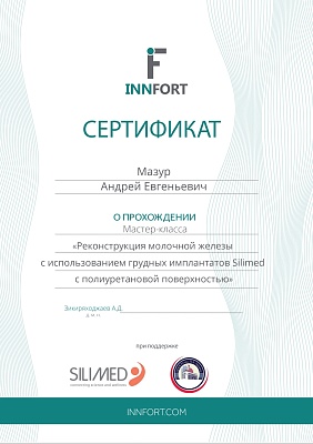 Сертификат о прохождении мастер-класса "Реконструкция молочной железы с использование грудных имплантов"