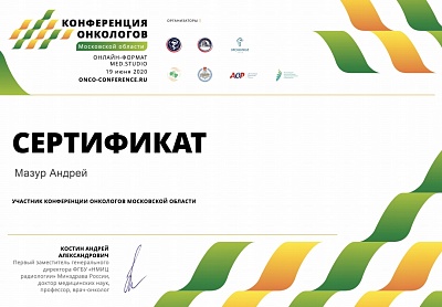 Сертификат участника конференции онкологов московской области, Москва, 2020г.