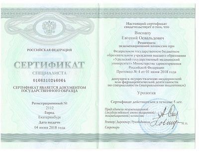 Сертификат специалиста "Урология", 2018г.