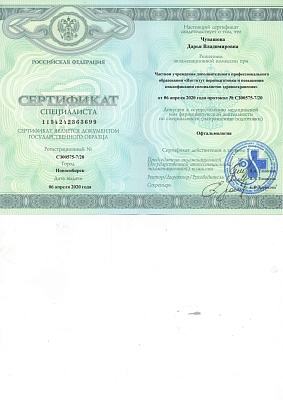 Сертификат специалиста  "Офтальмология", Новосибирск, 2020г.