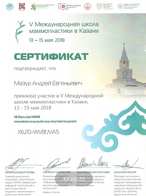 Сертификат участника V Международной школы маммопластики, Казань, 2018г.