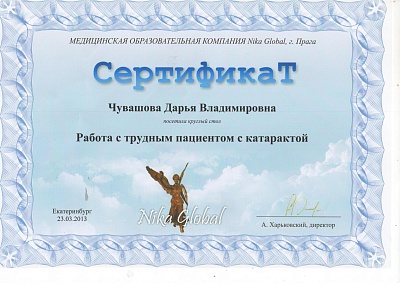 Сертификат участника семинара "Работа с пациентами с катарактой", Екатеринбург, 2013г.