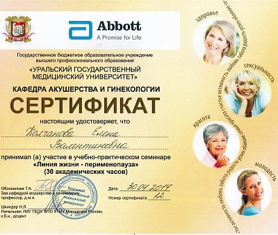 Сертификат участника учебно-практического семинара "Линия жизни. Перименопауза", Екатеринбург, 2014г.